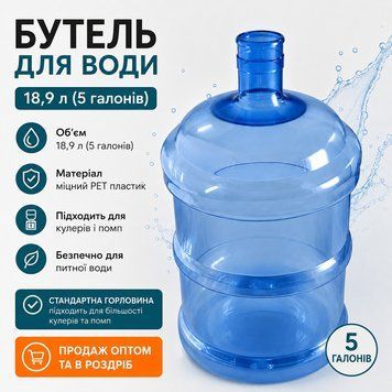 Бутель для води 18,9 л (5 галонів) ПЕТ багаторазовий C0000213119 фото