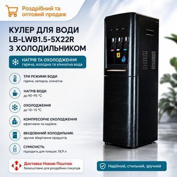 Напольный кулер для воды CLOVER LB-LWB1.5-5X22R с холодильником (C0000112570) C0000112570 фото