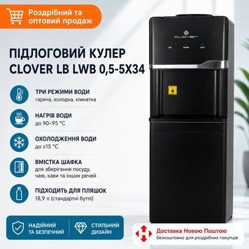 Напольный кулер Clover LB-LWB 0.5-5X34 электронный со шкафчиком (C0000212914) C0000212914 фото