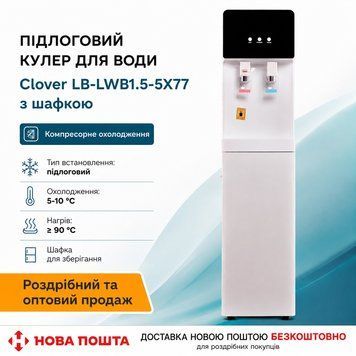 Напольный кулер для воды компрессорный Clover LB-LWB1.5-5X77 со шкафчиком (C0000001544) C0000001544 фото